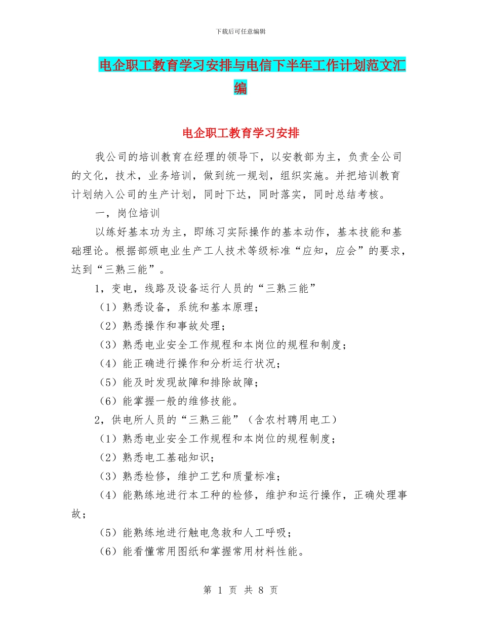电企职工教育学习安排与电信下半年工作计划范文汇编_第1页
