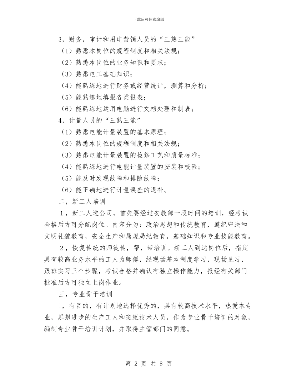 电企职工教育学习安排与电信下半年工作计划范文汇编_第2页