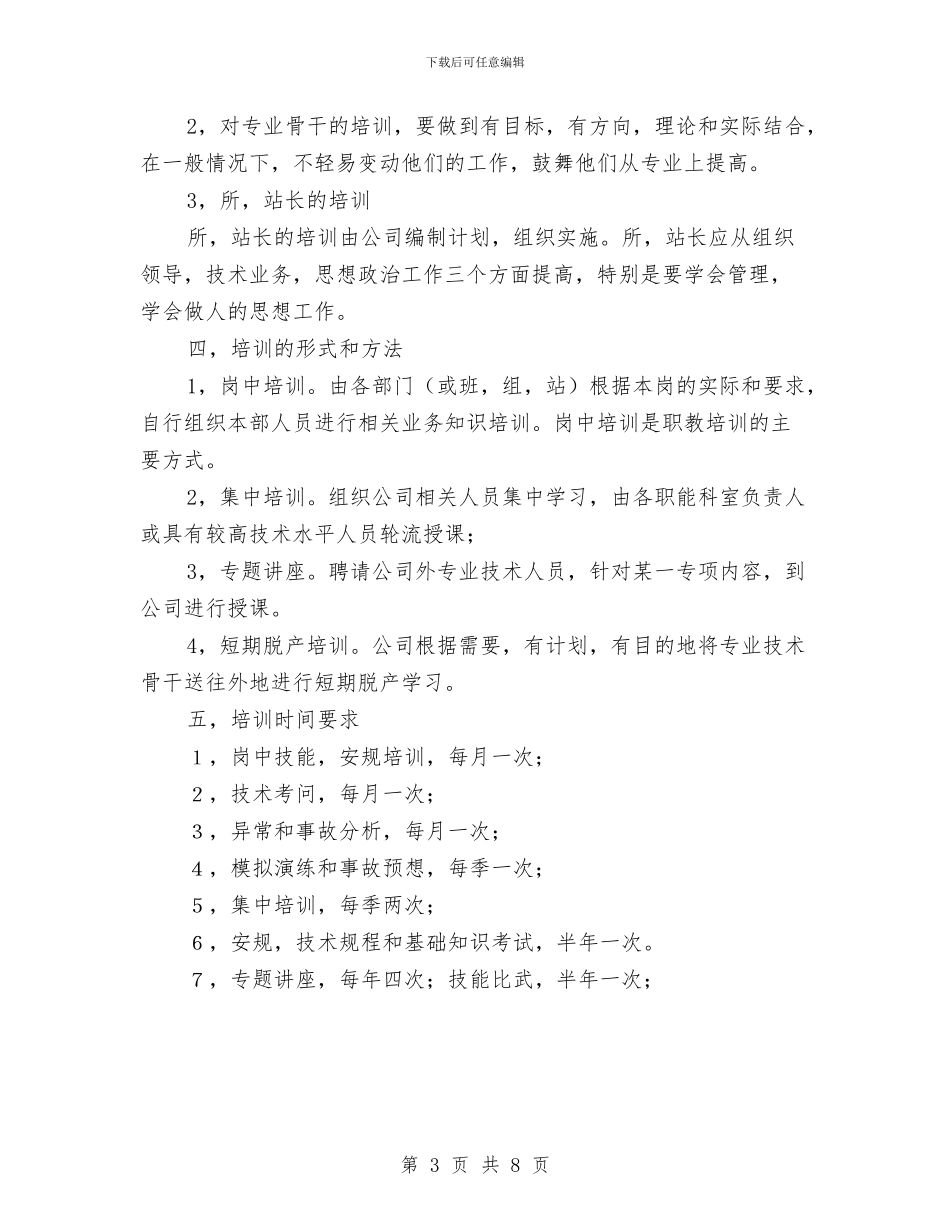 电企职工教育学习安排与电信下半年工作计划范文汇编_第3页
