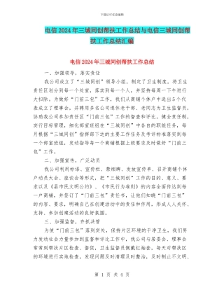 电信2024年三城同创帮扶工作总结与电信三城同创帮扶工作总结汇编