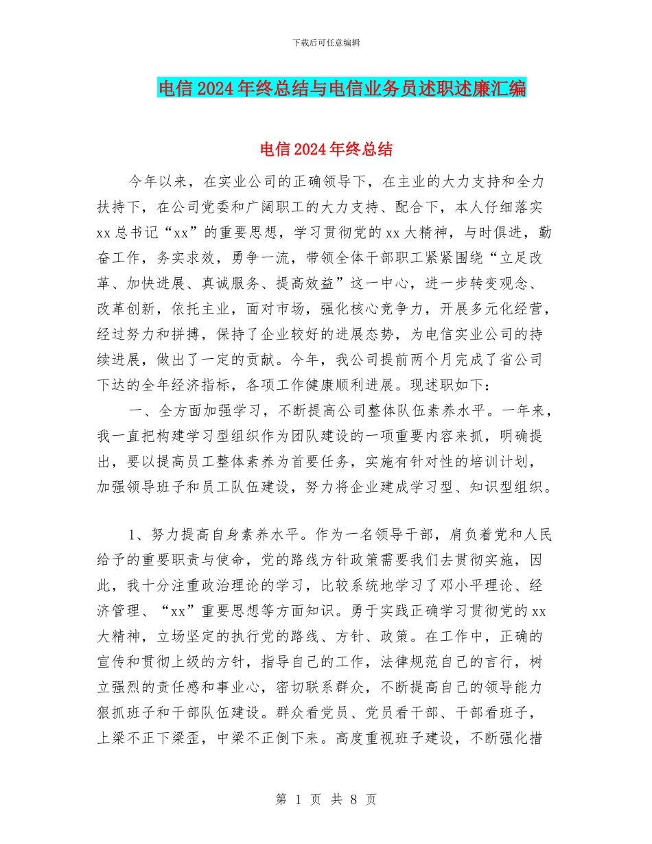 电信2024年终总结与电信业务员述职述廉汇编_第1页