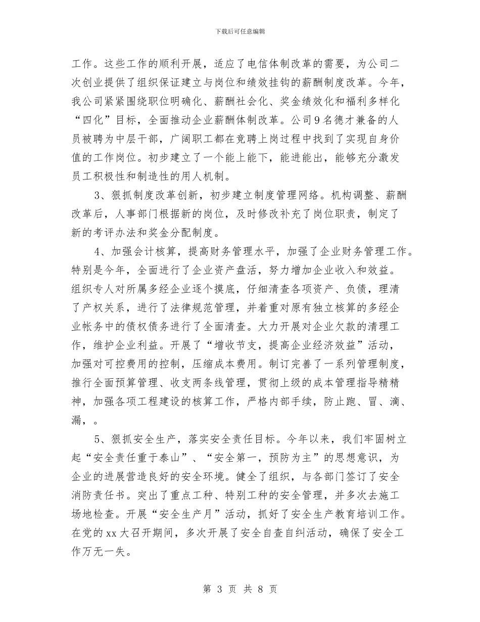 电信2024年终总结与电信业务员述职述廉汇编_第3页