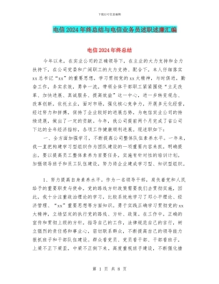 电信2024年终总结与电信业务员述职述廉汇编