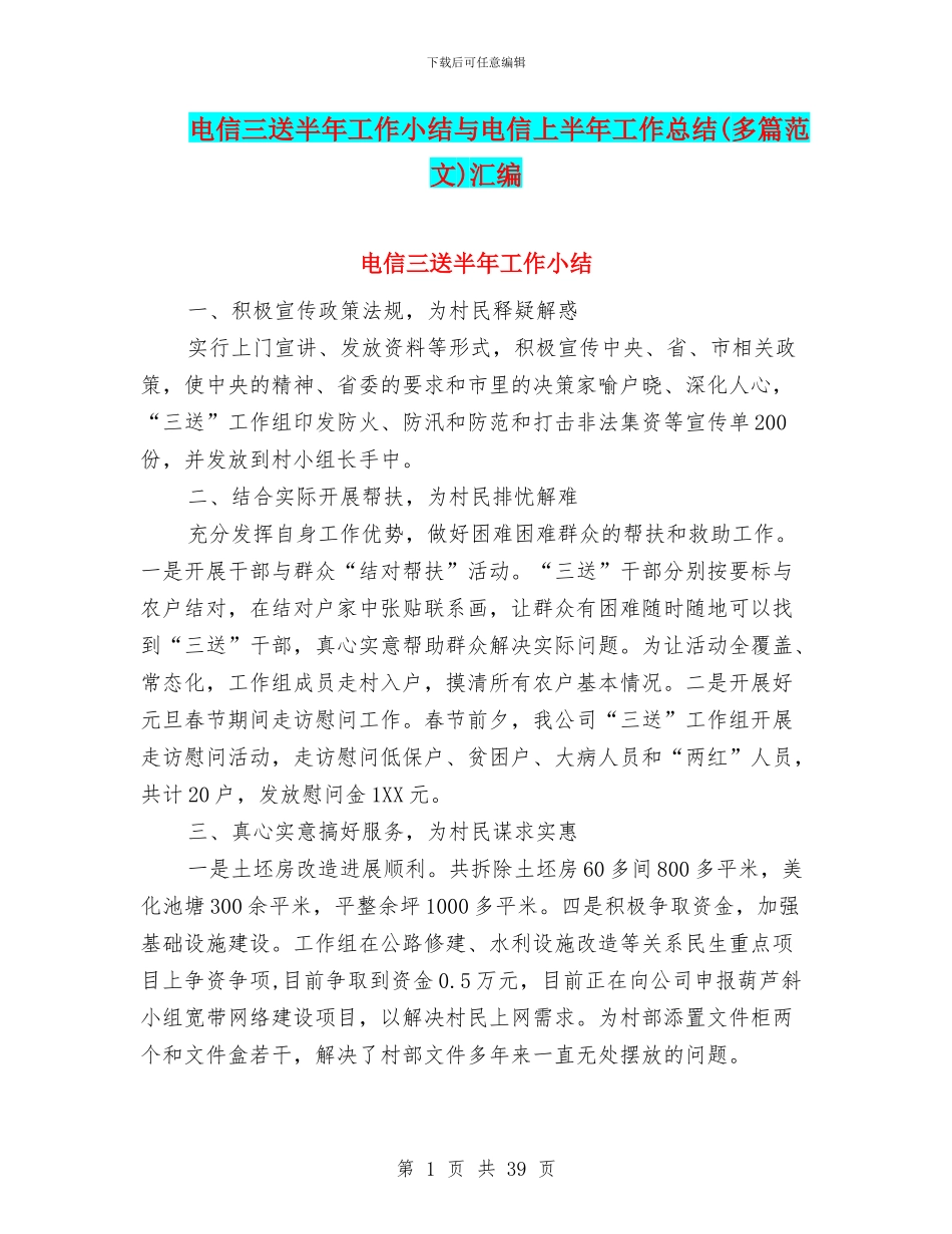 电信三送半年工作小结与电信上半年工作总结(多篇范文)汇编_第1页