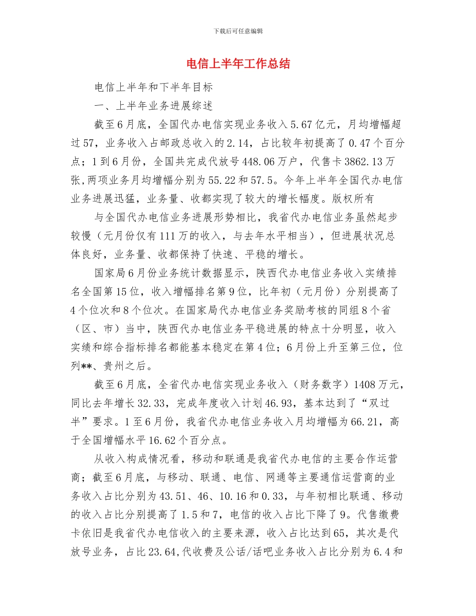 电信三送半年工作小结与电信上半年工作总结(多篇范文)汇编_第2页