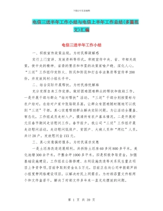 电信三送半年工作小结与电信上半年工作总结(多篇范文)汇编