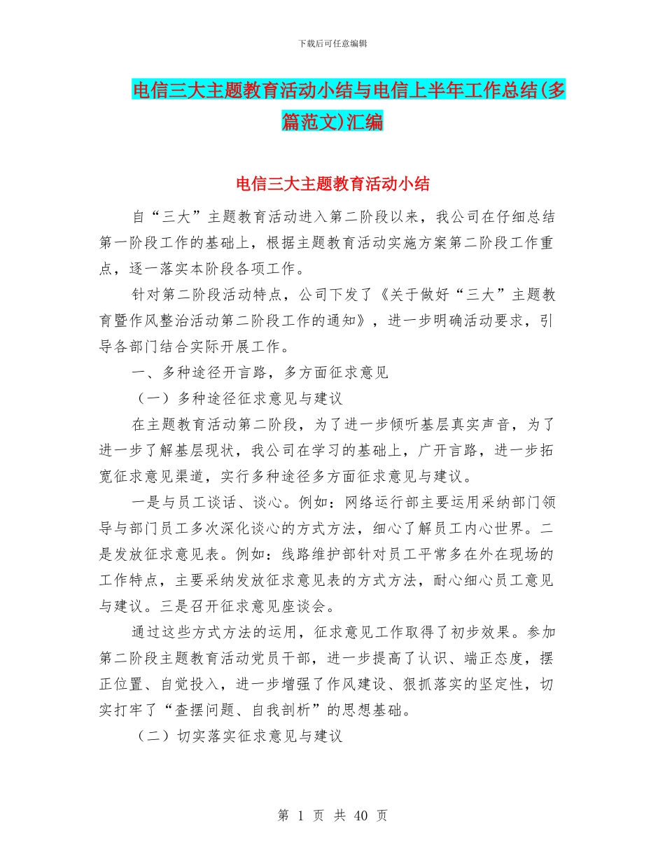 电信三大主题教育活动小结与电信上半年工作总结汇编.doc_第1页
