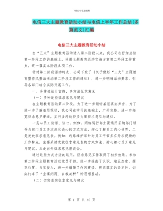 电信三大主题教育活动小结与电信上半年工作总结汇编.doc