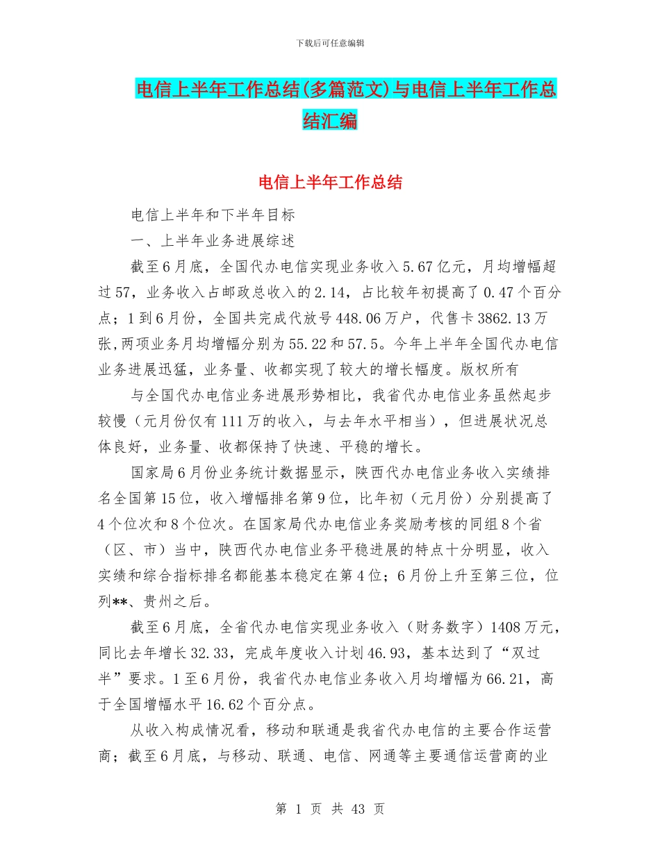 电信上半年工作总结与电信上半年工作总结汇编_第1页