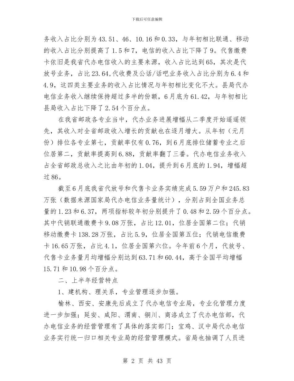 电信上半年工作总结与电信上半年工作总结汇编_第2页