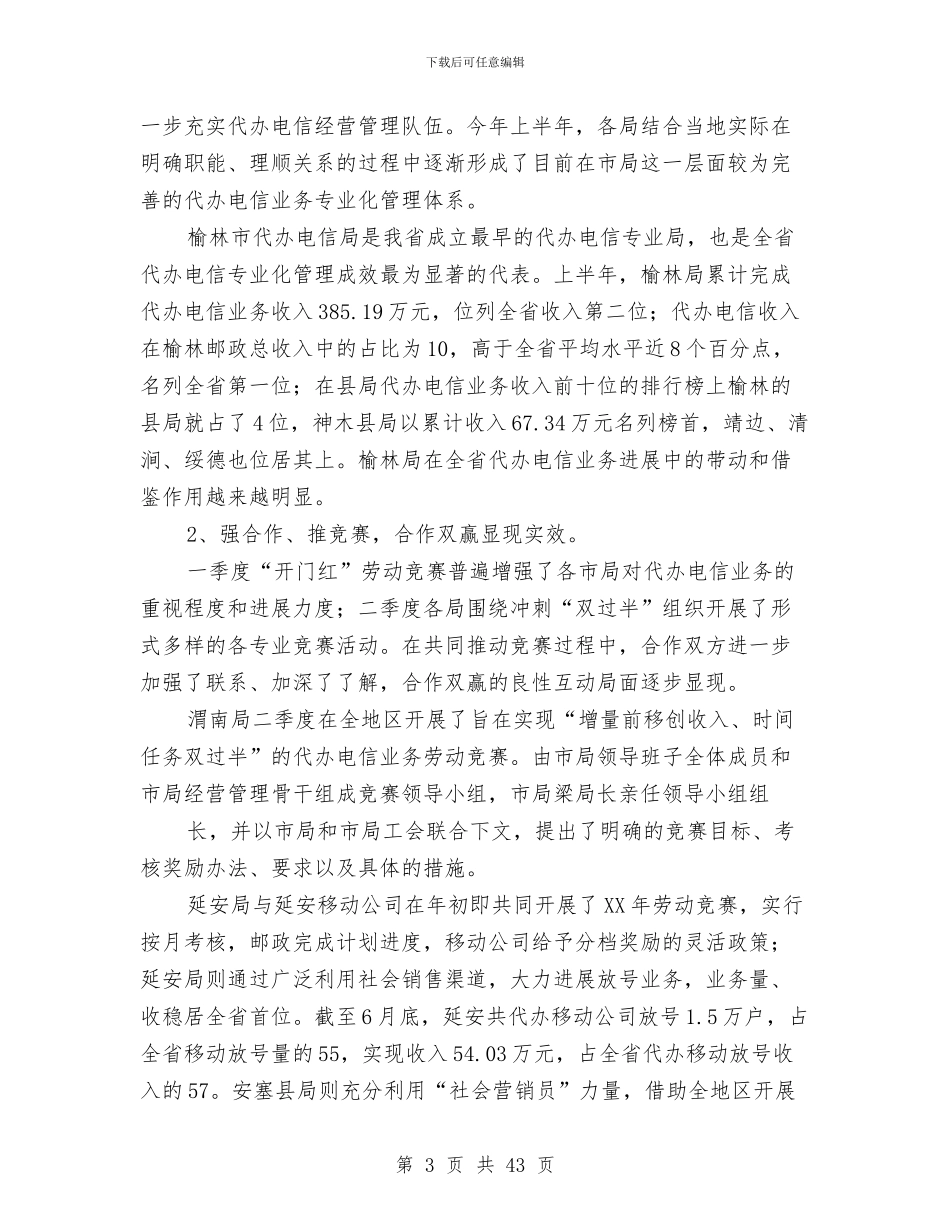 电信上半年工作总结与电信上半年工作总结汇编_第3页