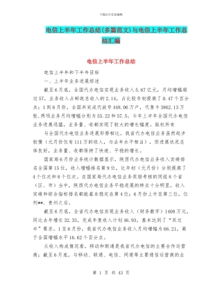 电信上半年工作总结与电信上半年工作总结汇编