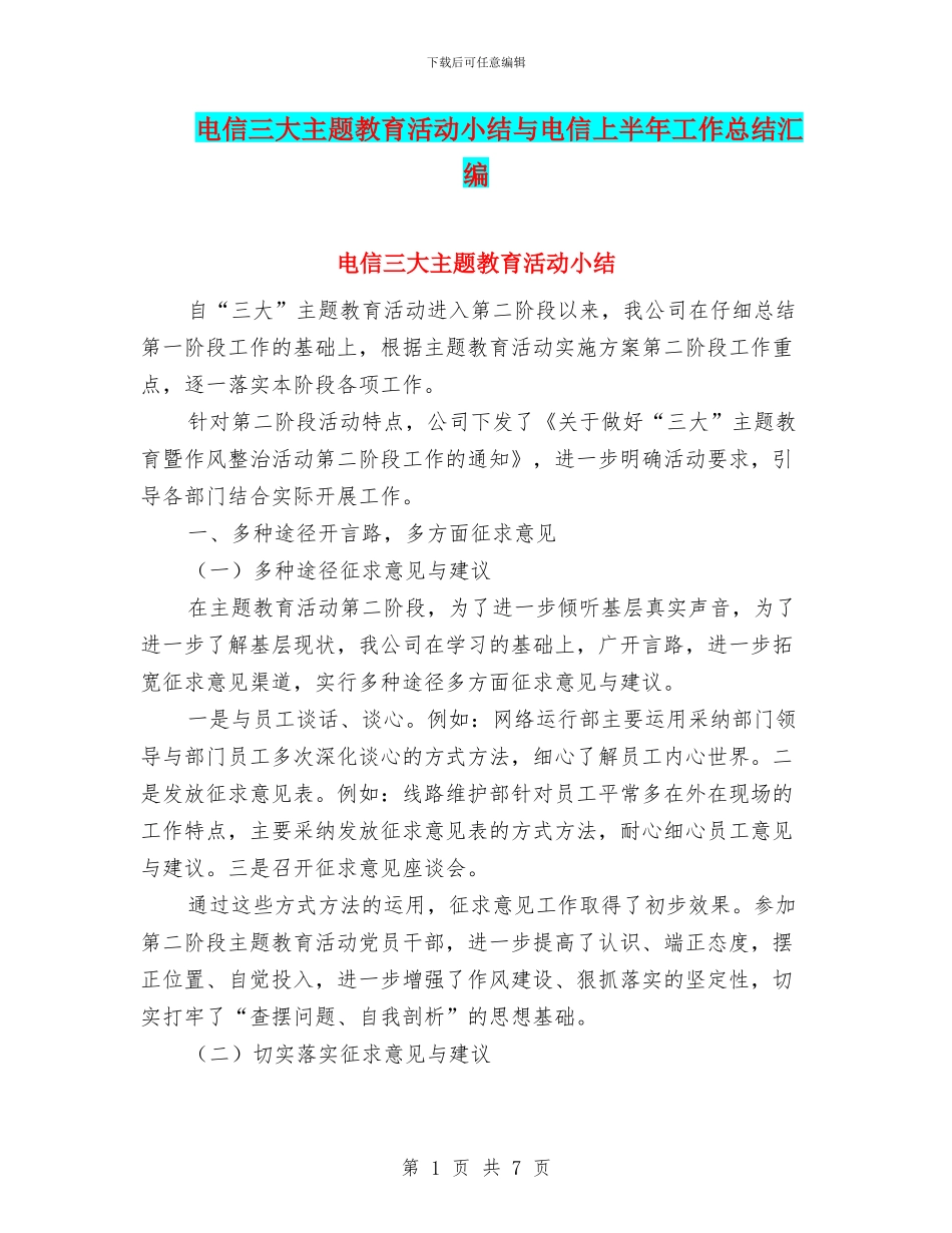 电信三大主题教育活动小结与电信上半年工作总结汇编_第1页