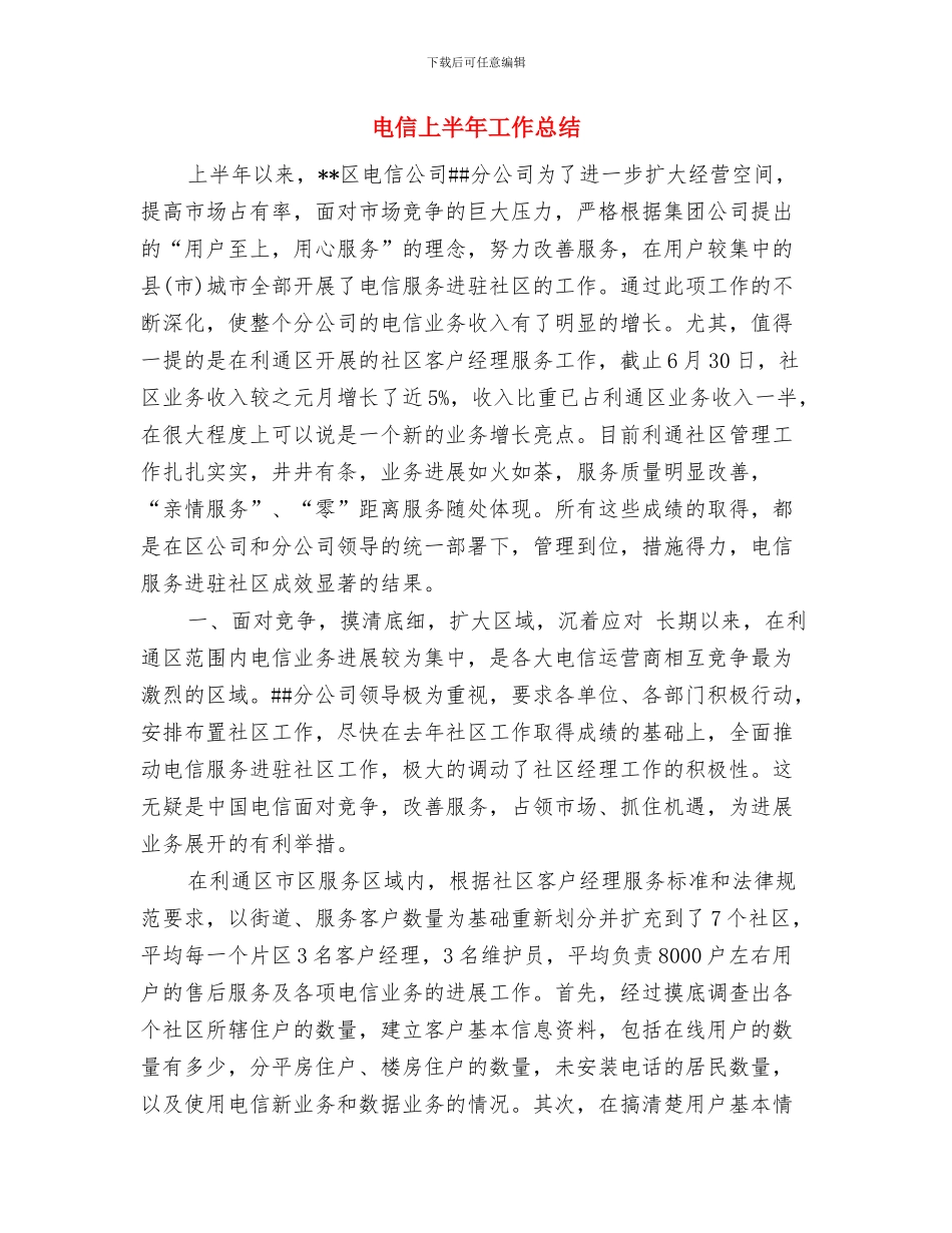 电信三大主题教育活动小结与电信上半年工作总结汇编_第3页