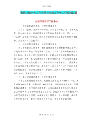 电信三送半年工作小结与电信上半年工作总结汇编