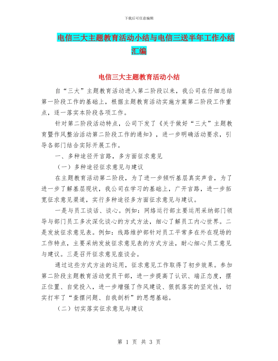 电信三大主题教育活动小结与电信三送半年工作小结汇编_第1页