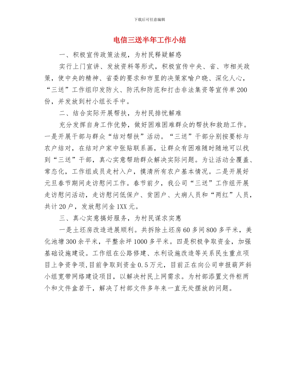 电信三大主题教育活动小结与电信三送半年工作小结汇编_第3页