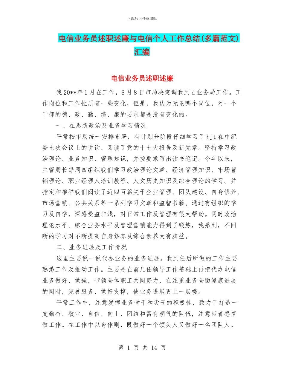电信业务员述职述廉与电信个人工作总结汇编_第1页