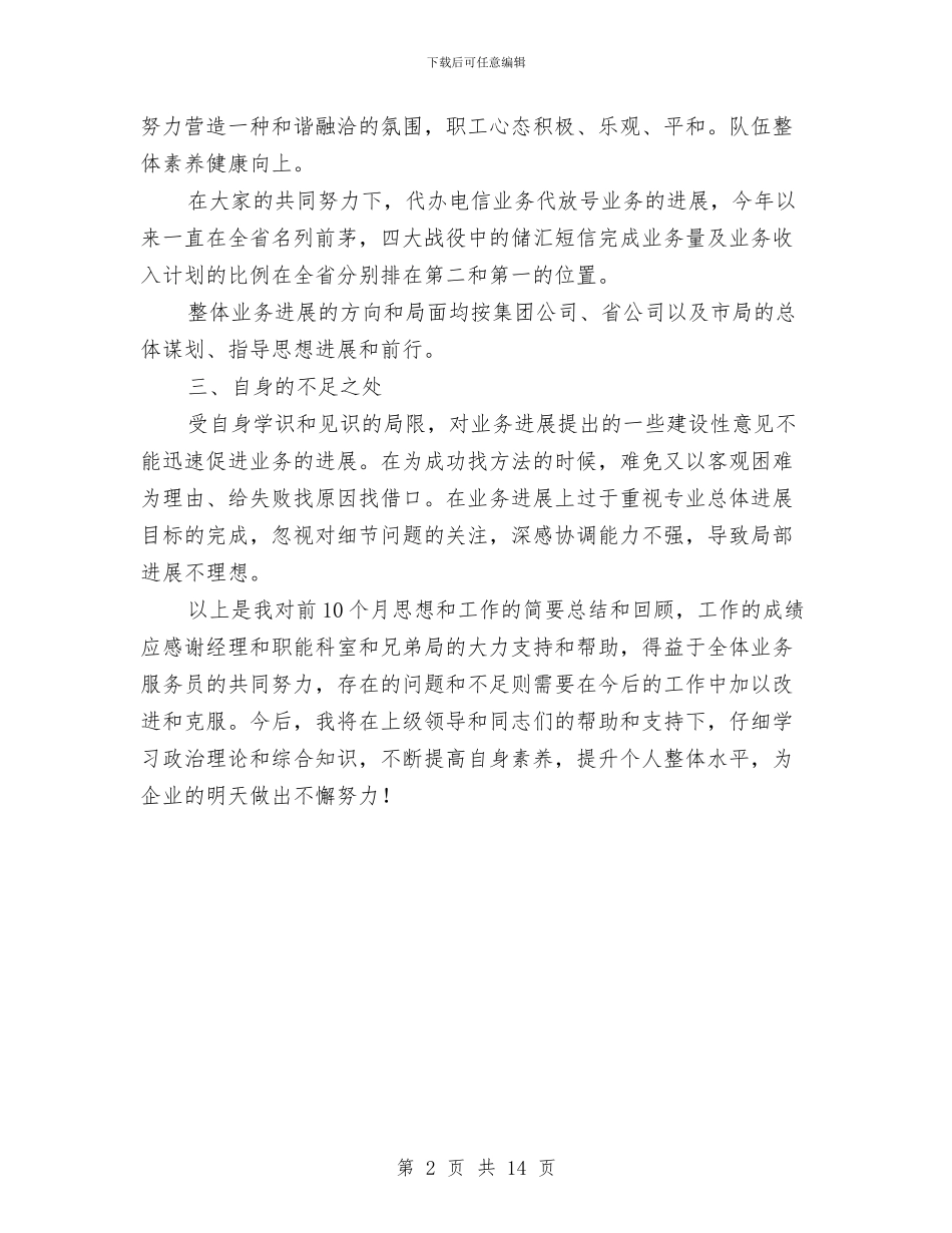 电信业务员述职述廉与电信个人工作总结汇编_第2页