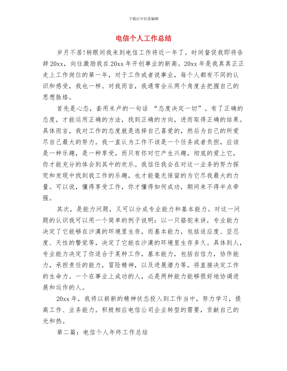 电信业务员述职述廉与电信个人工作总结汇编_第3页