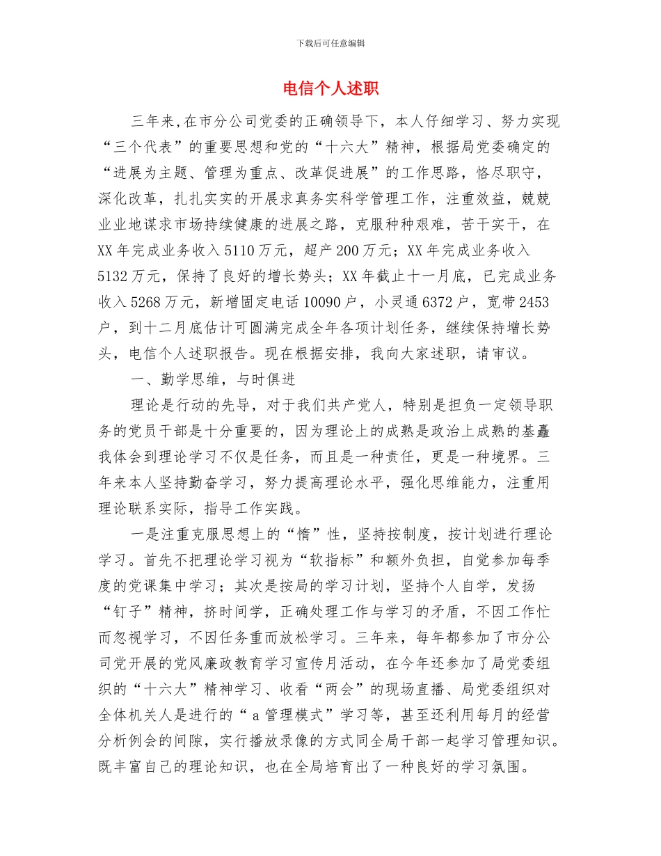 电信业务员述职述廉与电信个人述职汇编_第3页