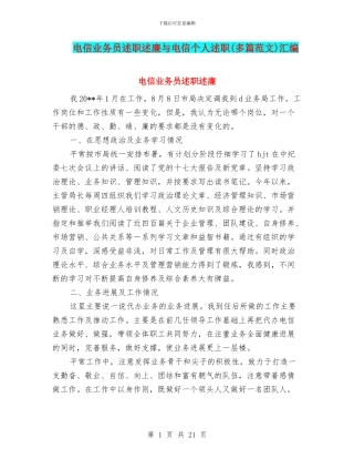 电信业务员述职述廉与电信个人述职汇编