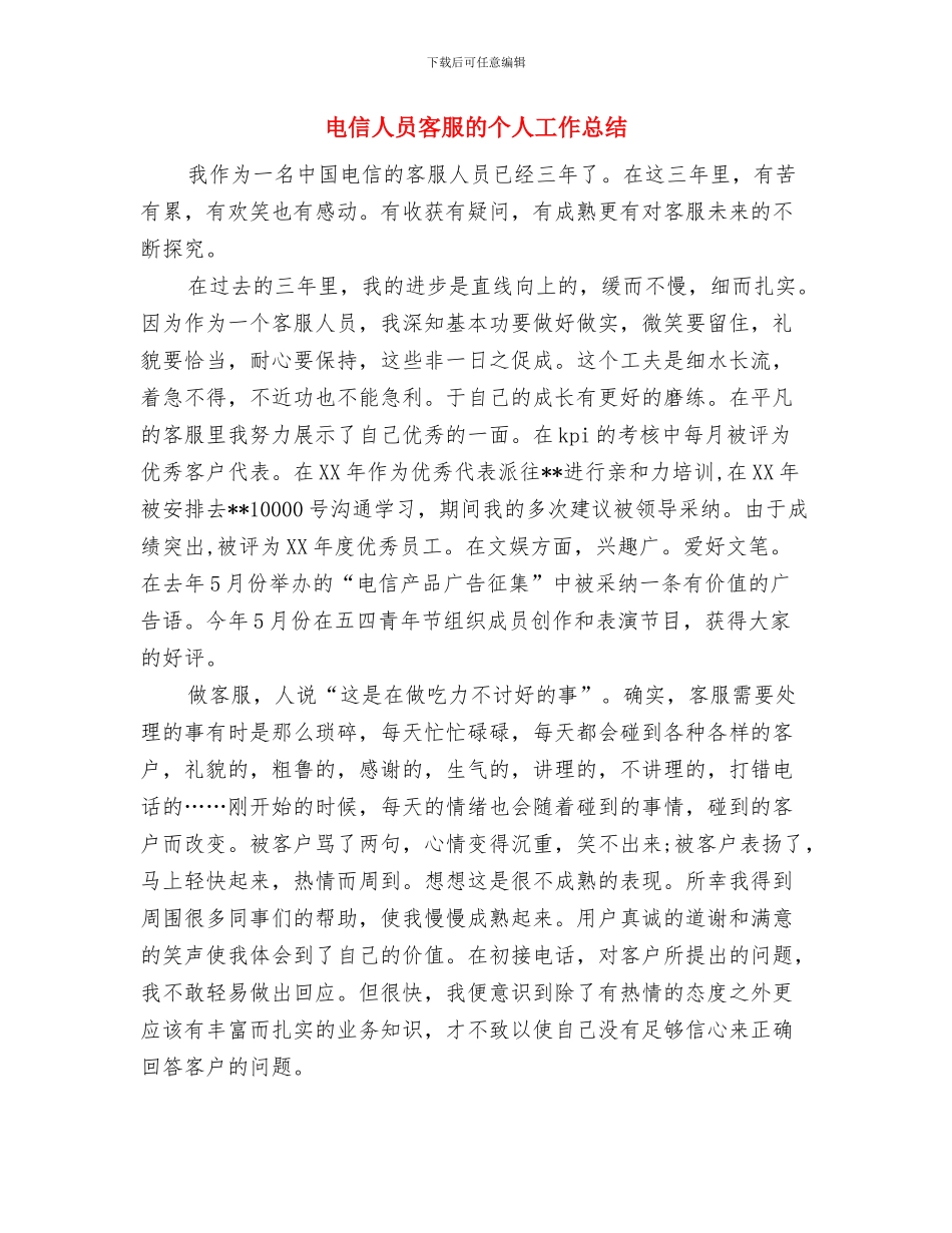 电信业务员述职述廉与电信人员客服的个人工作总结汇编_第3页