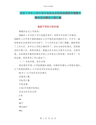 电信下半年工作计划与电信企业经济发展软环境集中整治活动整改方案汇编