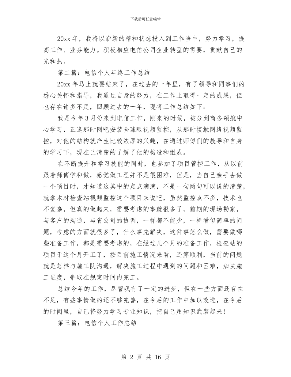 电信个人工作总结与电信人员客服的个人工作总结汇编_第2页