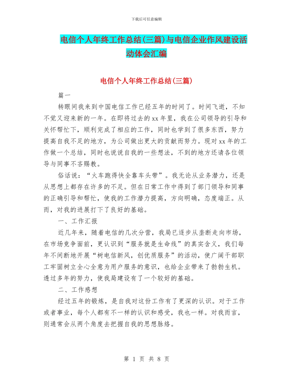 电信个人年终工作总结与电信企业作风建设活动体会汇编_第1页