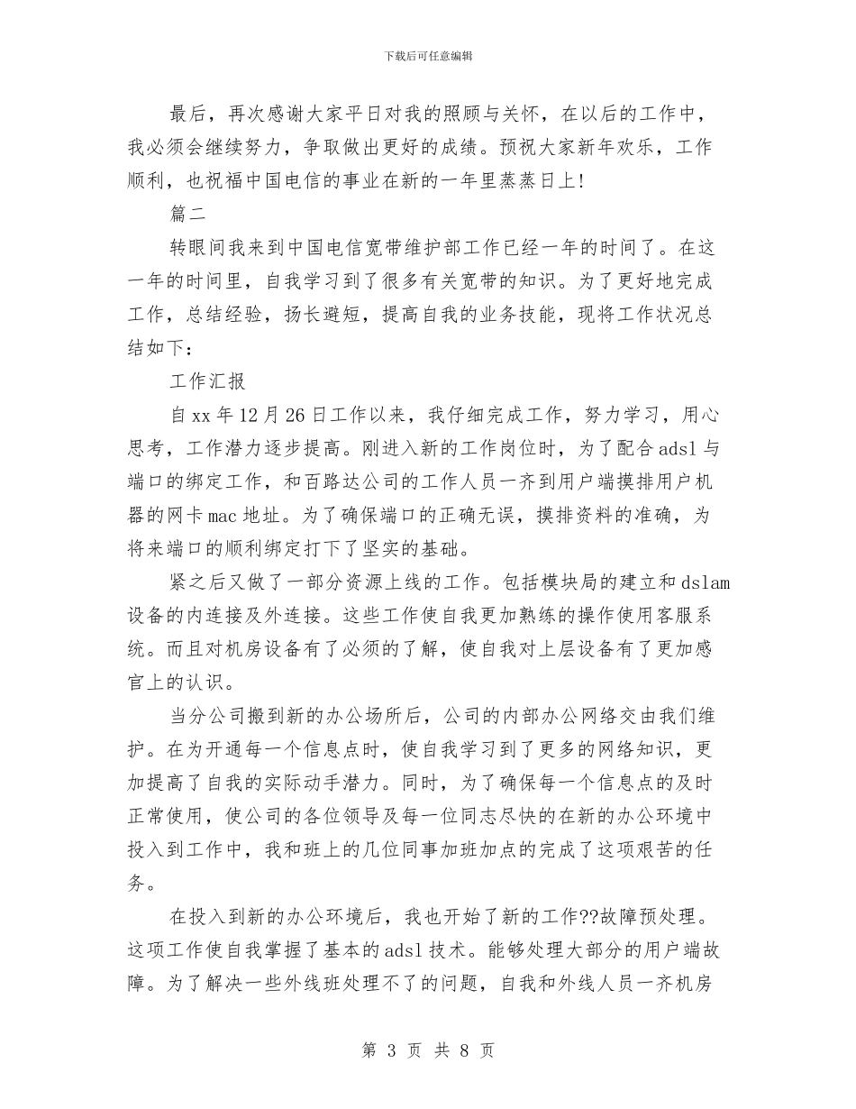 电信个人年终工作总结与电信企业作风建设活动体会汇编_第3页