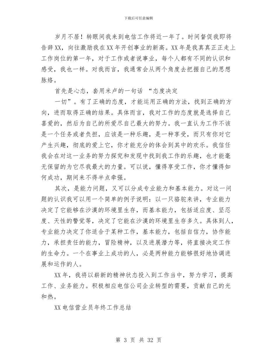 电信个人工作总结与电信个人述职(多篇范文)汇编_第3页