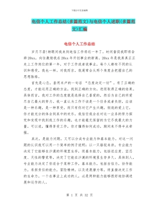 电信个人工作总结与电信个人述职(多篇范文)汇编