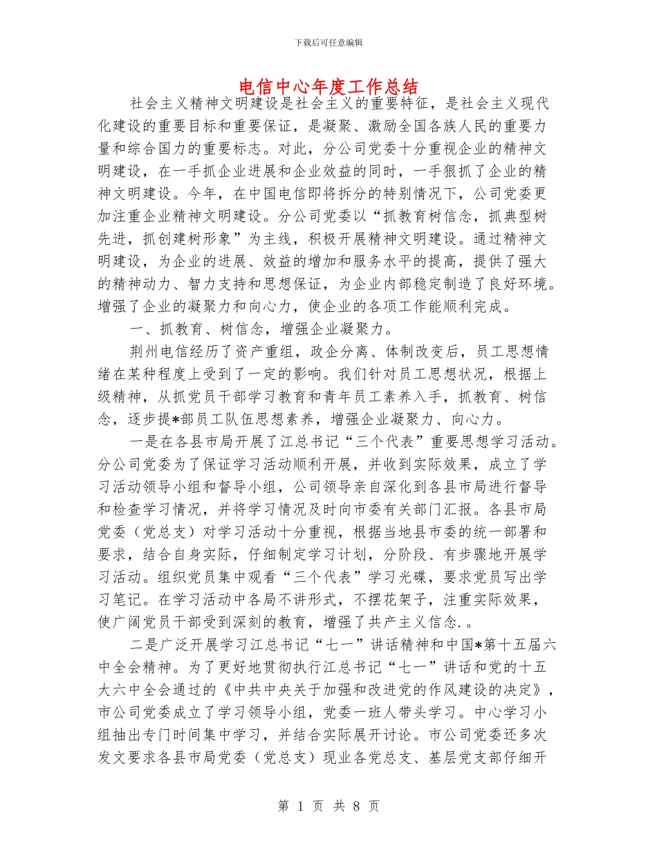 电信中心年度工作总结_第1页