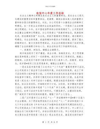 电信中心年度工作总结