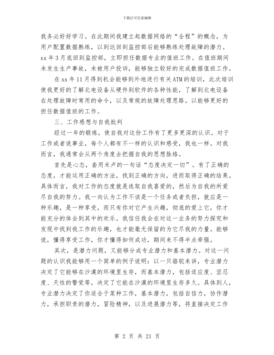 电信个人年度工作总结与电信人力资源管理年度工作总结汇编_第2页