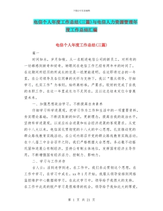 电信个人年度工作总结与电信人力资源管理年度工作总结汇编