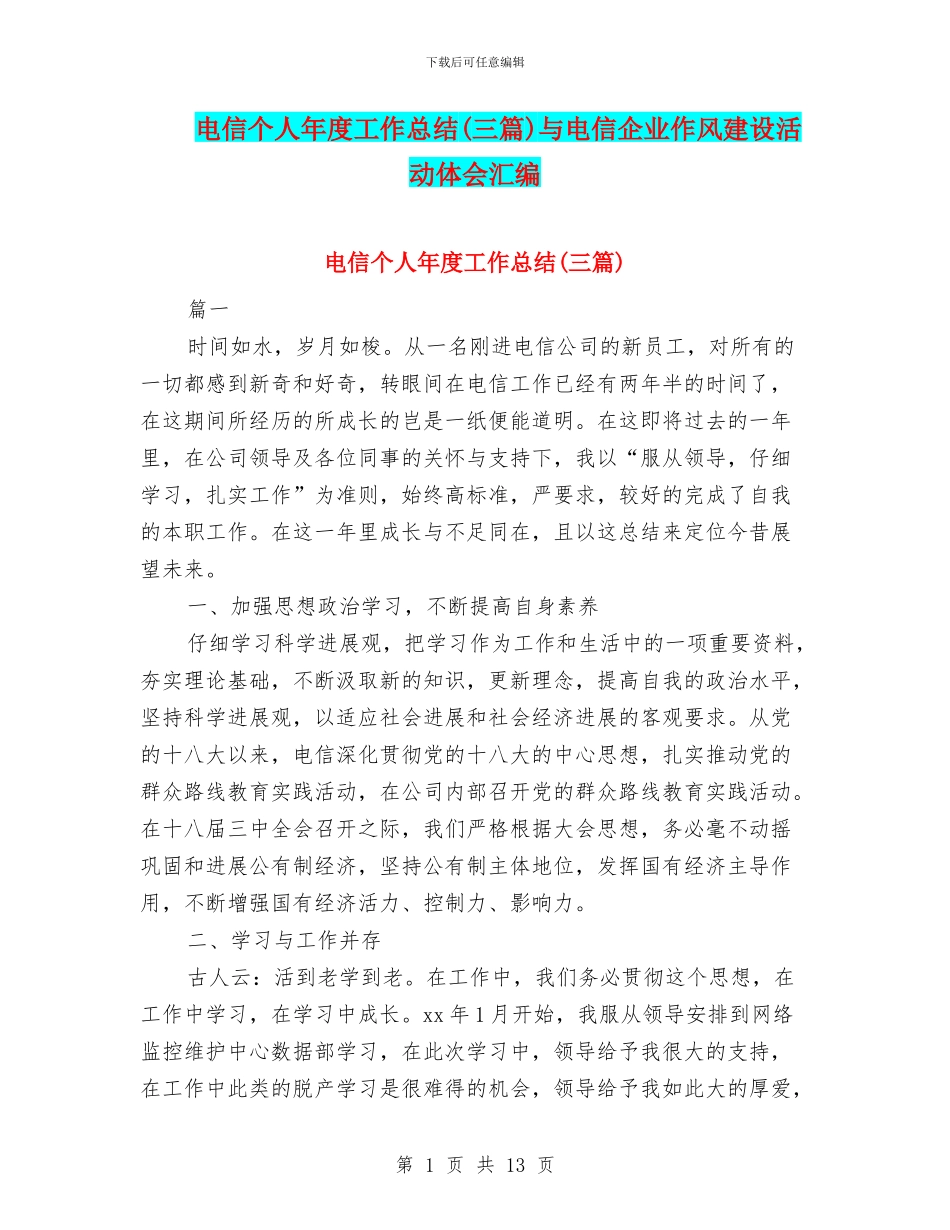 电信个人年度工作总结与电信企业作风建设活动体会汇编_第1页