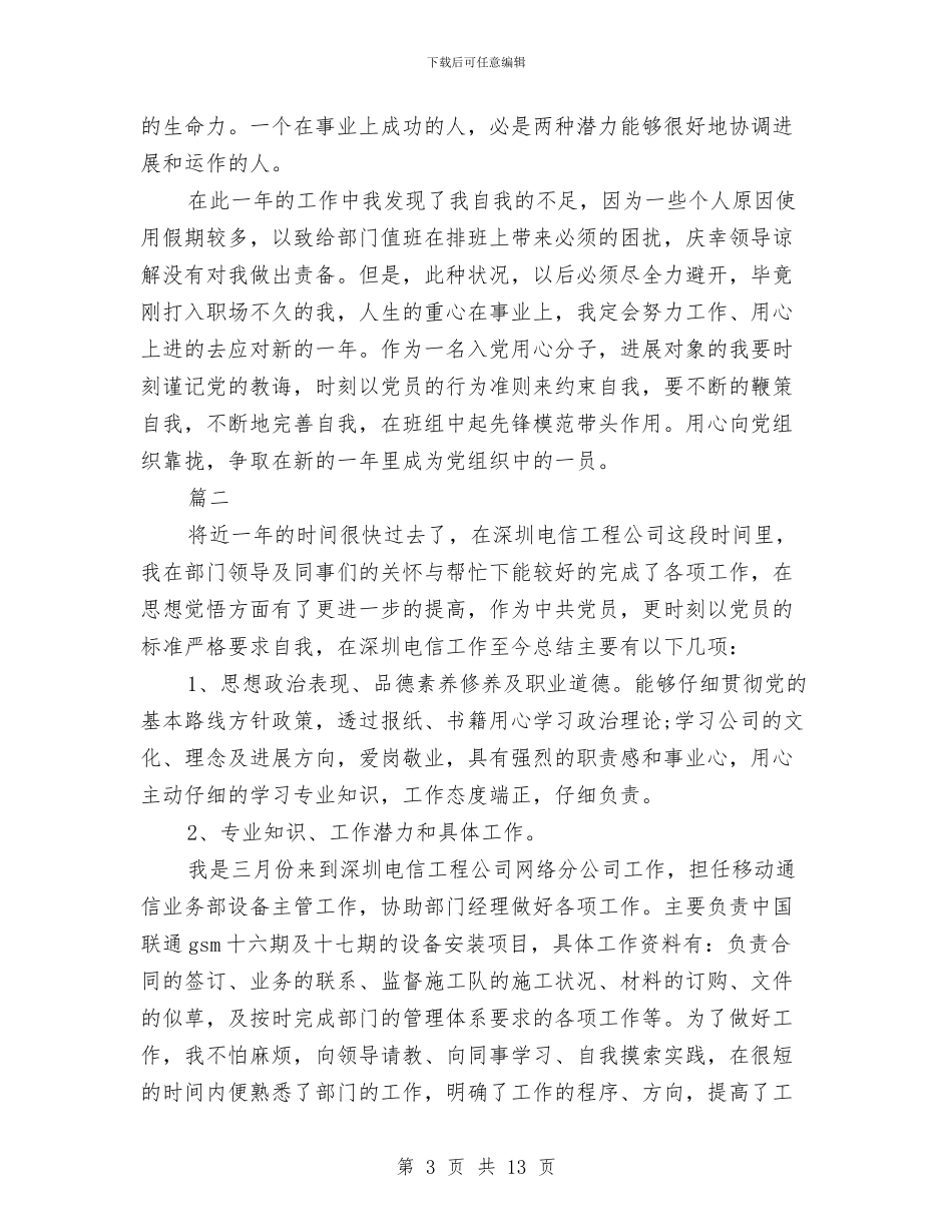 电信个人年度工作总结与电信企业作风建设活动体会汇编_第3页