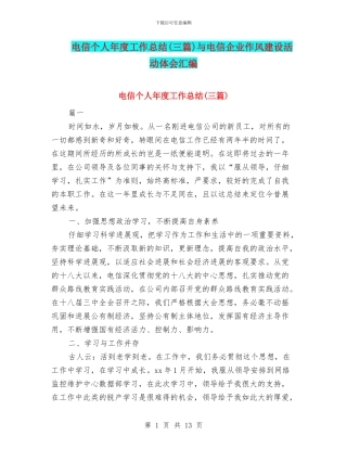 电信个人年度工作总结与电信企业作风建设活动体会汇编