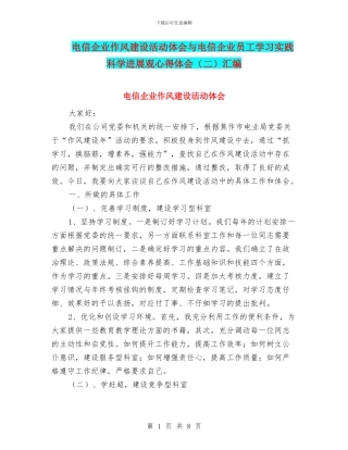 电信企业作风建设活动体会与电信企业员工学习实践科学发展观心得体会汇编