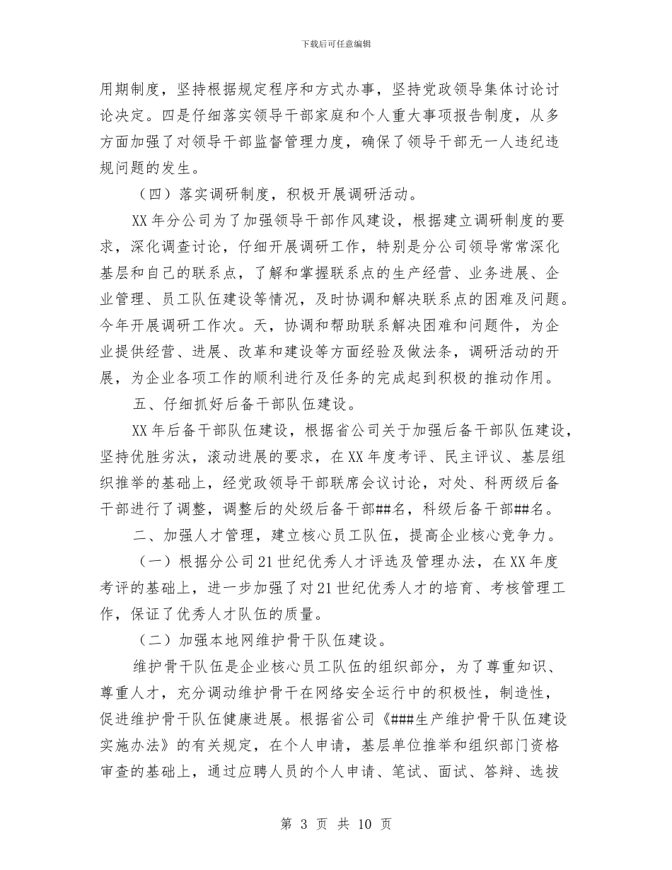 电信人力资源管理年度工作总结与电信企业工会年度工作总结汇编_第3页