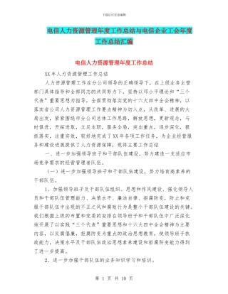 电信人力资源管理年度工作总结与电信企业工会年度工作总结汇编