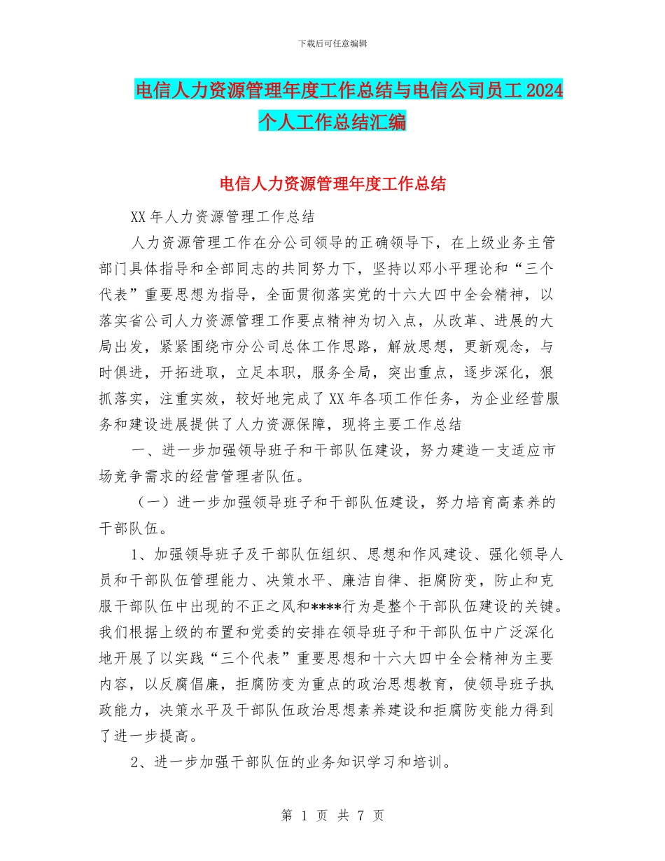 电信人力资源管理年度工作总结与电信公司员工2024个人工作总结汇编_第1页