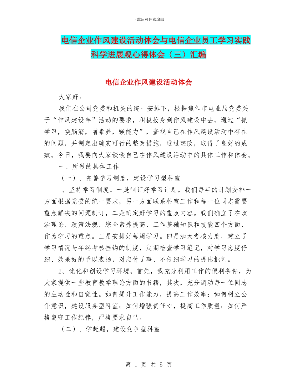 电信企业作风建设活动体会与电信企业员工学习实践科学发展观心得体会(三)汇编_第1页