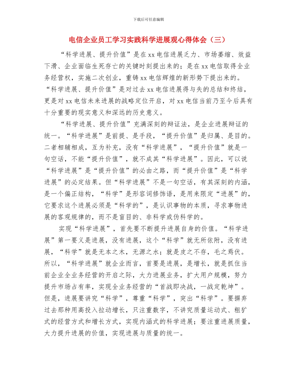 电信企业作风建设活动体会与电信企业员工学习实践科学发展观心得体会(三)汇编_第3页