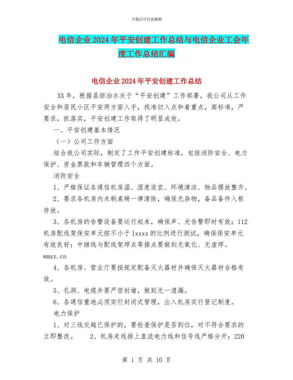 电信企业2024年平安创建工作总结与电信企业工会年度工作总结汇编_第1页
