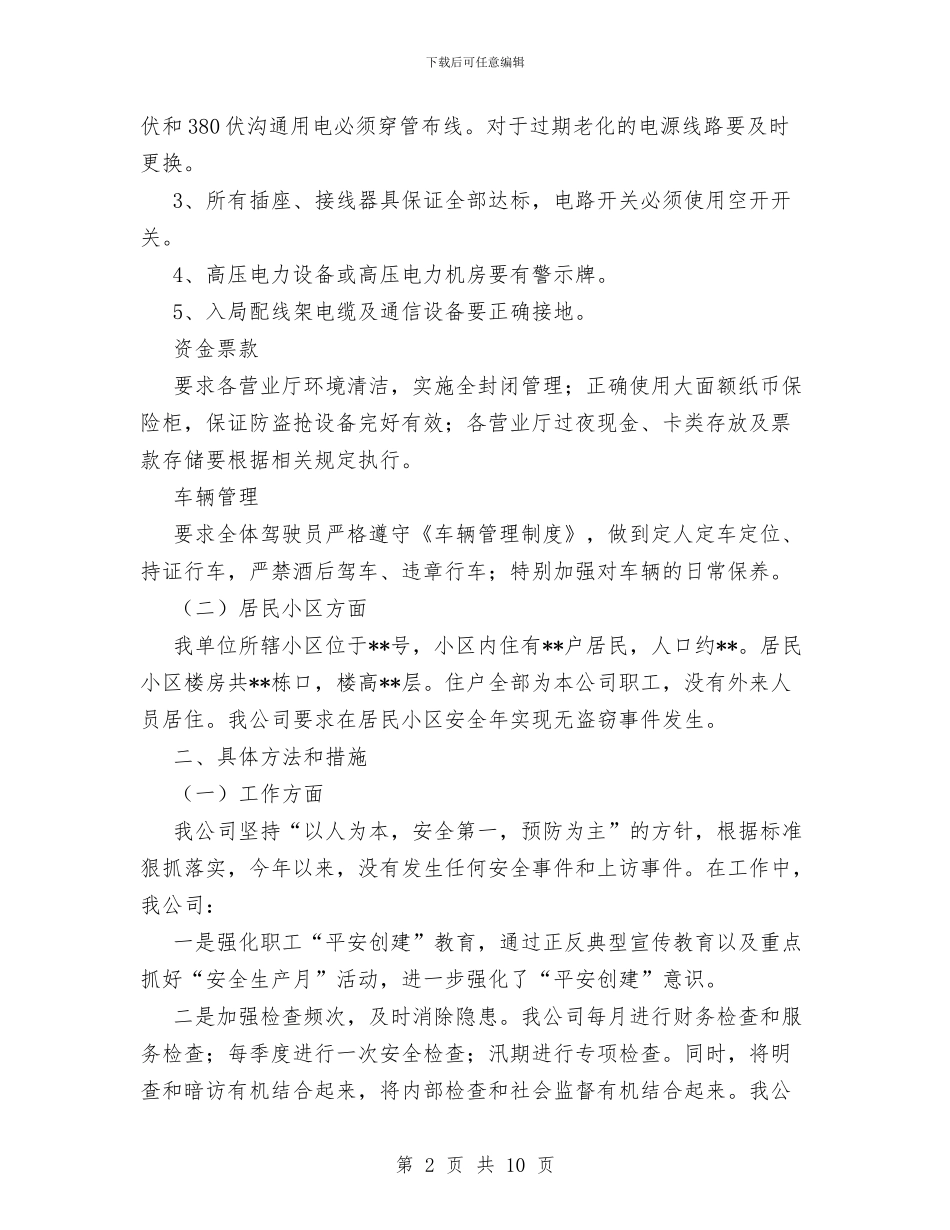 电信企业2024年平安创建工作总结与电信企业工会年度工作总结汇编_第2页
