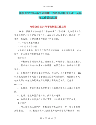 电信企业2024年平安创建工作总结与电信企业工会年度工作总结汇编