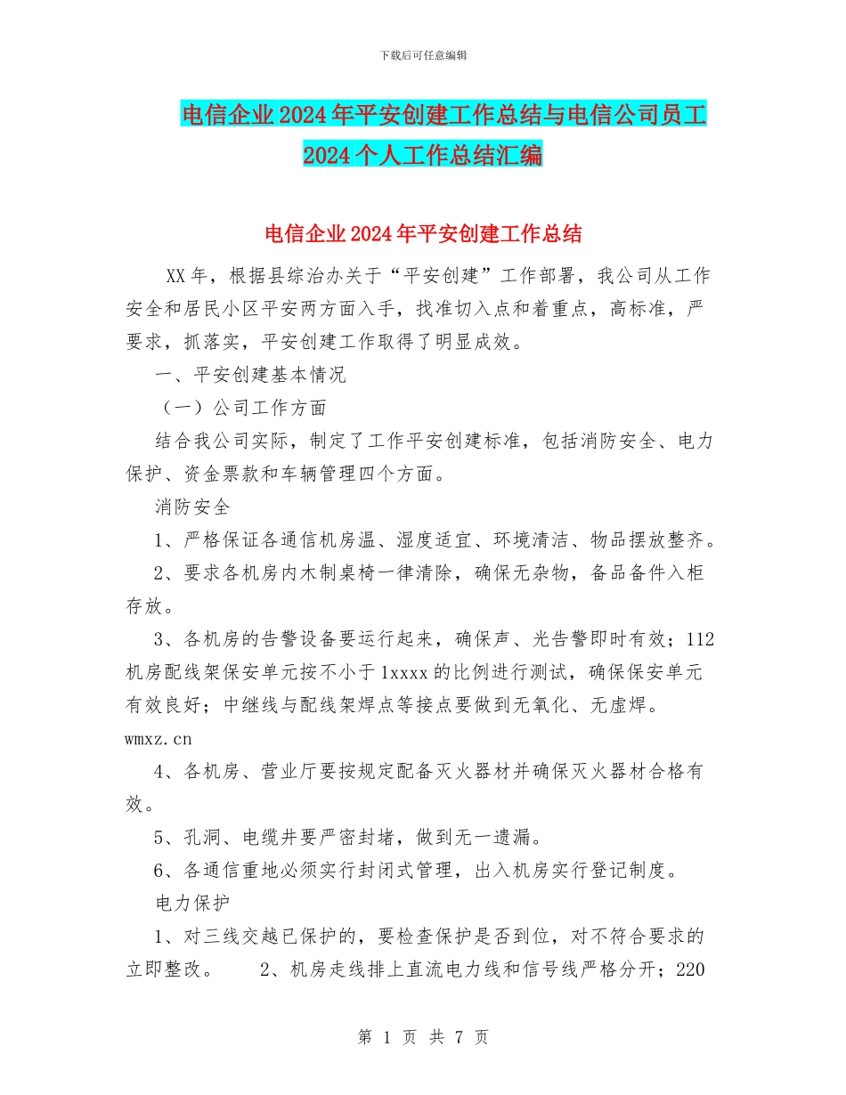 电信企业2024年平安创建工作总结与电信公司员工2024个人工作总结汇编_第1页